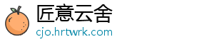 匠意云舍